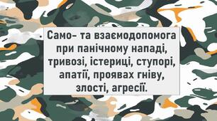Само- та взаємодопомога при панічному нападі, тривозі, істериці, ступорі, апатії, проявах гніву, злості, агресії.