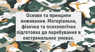 Основи та принципи виживання. Матеріальна, фізична та психологічна підготовка до перебування в екстремальних умовах.