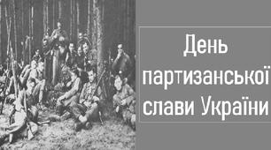 День партизанської слави України