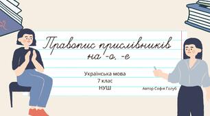 Правопис прислівників на -о, -е  7 клас НУШ презентація (за підручником О.Заболотного)