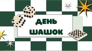 День шашок