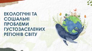 Презентація на тему: "Екологічні та соціальні проблеми густозаселених регіонів світу"