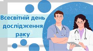 Всесвітній день дослідження раку