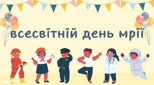 Всесвітній день мрії