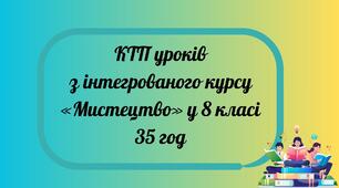 КТП уроків з інтегрованого курсу «Мистецтво» у 8 класі