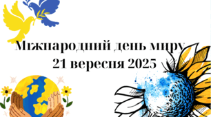 Матеріал для оформлення до Дня Миру
