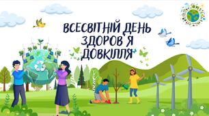 Всесвітній день здоров'я довкілля