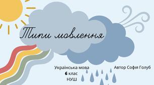 Типи мовлення 6 клас НУШ презентація