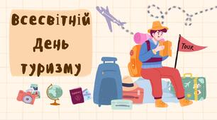 Всесвітній день туризму