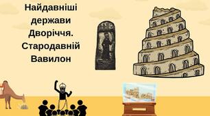 Презентація "Найдавніші держави Дворіччя. Давній Вавилон". Дистанційне навчання.