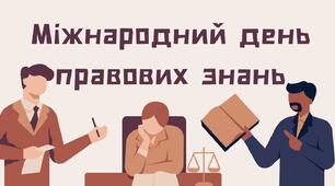 Міжнародний день правових знань