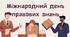 Міжнародний день правових знань