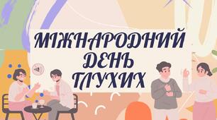 «Міжнародний день глухих»