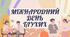 «Міжнародний день глухих»