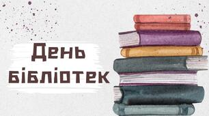 День  бібліотек