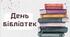 День  бібліотек