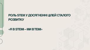 Роль STEM у досягненні Цілей сталого розвитку