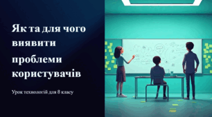 Презентація : Як та для чого виявляти проблеми користувачів.