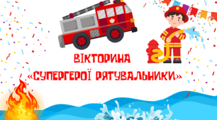 Вікторина «Супергерої рятувальники» до дня рятівника