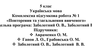5 клас. Українська мова. Комплексна підсумкова робота № 1 "Повторення та узагальнення вивченого"