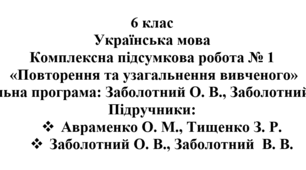 6 клас. Українська мова. Комплексна підсумкова робота № 1 "Повторення та узагальнення вивченого"