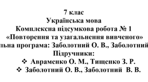 7 клас. Українська мова. Комплексна підсумкова робота № 1 "Повторення та узагальнення вивченого"