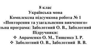 8 клас. Українська мова. Комплексна підсумкова робота № 1 "Повторення та узагальнення вивченого"