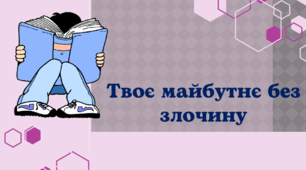 Виховна година «Твоє майбутнє без злочину»
