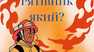 Дидактичний матеріал "Рятівник який?" + Напис "Рятівник"