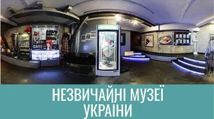 Незвичайні музеї України
