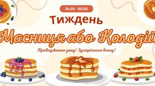 Масниця. Масляний тиждень. Інформаційні картки по дням.