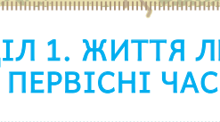 Підсумкова робота за групами з теми "Життя людей у первісні часи" з Інтегрованого курсу "Історія України. Всесвітня історія" 6 клас НУШ (Щупак)