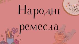 Гурток «Народні ремесла»