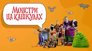 Презентація "Монстри на канікулах" до Хеллоуїну (Геловіну).