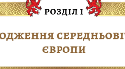 Підсумкова робота за групами з теми "Народження Середньовічної Європи" з всесвітньої історії 7 клас НУШ (Щупак)