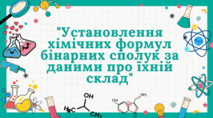 Презентація "Установлення хімічних формул бінарних сполук за даними про їхній склад"