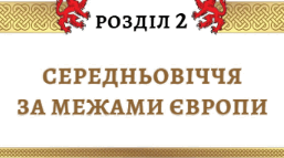 Підсумкова робота за групами з теми "Середньовіччя за межами Європи" з всесвітньої історії 7 клас НУШ (Щупак)