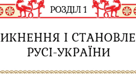 Підсумкова робота за групами з теми "Виникнення та становлення Русі-України» з історії України 7 клас НУШ (Щупак)