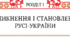 Підсумкова робота за групами з теми "Виникнення та становлення Русі-України» з історії України 7 клас НУШ (Щупак)