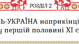 Підсумкова робота за групами з теми "Русь-Україна наприкінці Х - у першій половині ХІ ст." з історії України 7 клас НУШ (Щупак)