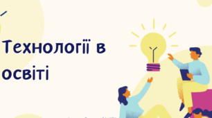 Презентація на тему: "Технології в освіті"