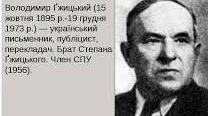 Володимир Гжицький. Біографія. Творчість.