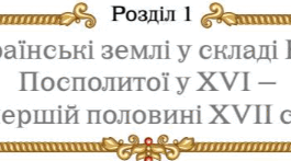 Підсумкова робота за групами з теми "Українські землі у складі Речі Посполитої у XVI — першій половині XVII ст." з історії України 8 клас НУШ (Щупак)