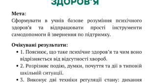 Я керую, а не стрес (ментальне здоров'я)