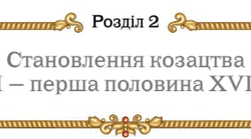Підсумкова робота за групами з теми "Становлення козацтва (XVI — перша половина XVII ст.)" з історії України 8 клас НУШ (Щупак)