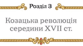 Підсумкова робота за групами з теми "Козацька революція середини XVII ст." з історії України 8 клас НУШ (Щупак)