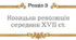 Підсумкова робота за групами з теми "Козацька революція середини XVII ст." з історії України 8 клас НУШ (Щупак)
