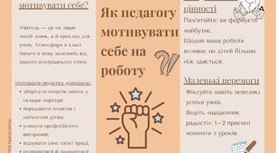 Як педагогу мотивувати себе
