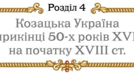 Підсумкова робота за групами з теми "Козацька Україна наприкінці 50-х років XVII — на початку XVIII ст." з історії України 8 клас НУШ (Щупак)