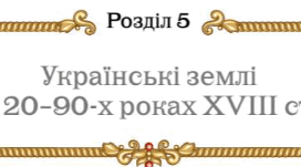 Підсумкова робота за групами з теми "Українські землі у 20-90-х роках XVIII ст." з історії України 8 клас НУШ (Щупак)